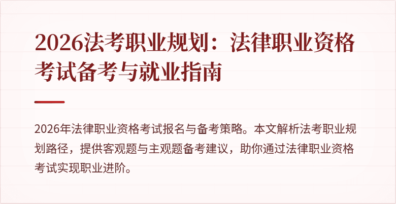 2026法考职业规划：法律职业资格考试备考与就业指南
