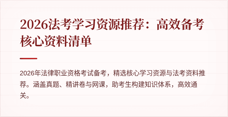 2026法考学习资源推荐：高效备考核心资料清单
