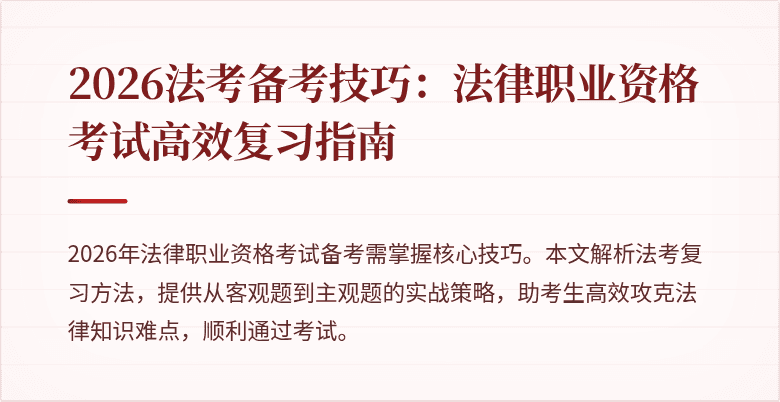 2026法考备考技巧：法律职业资格考试高效复习指南