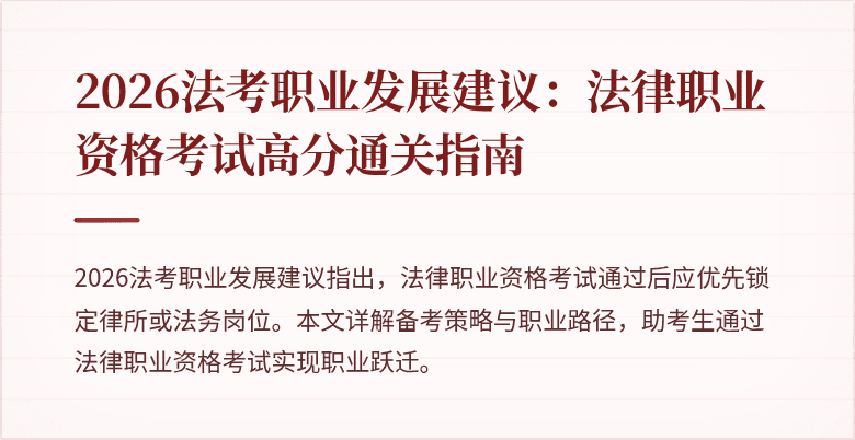 2026法考职业发展建议:法律职业资格考试高分通关指南