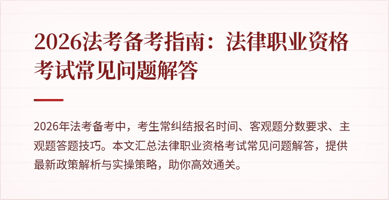 2026法考备考指南:法律职业资格考试常见问题解答