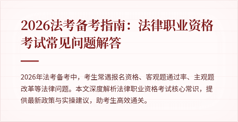 2026法考备考指南：法律职业资格考试常见问题解答