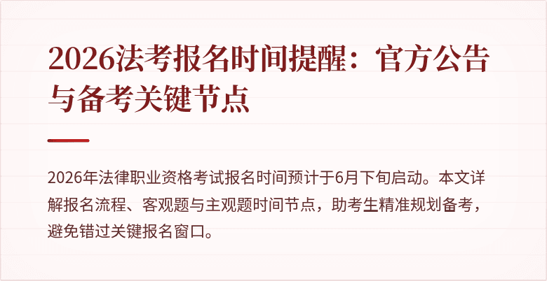 2026法考报名时间提醒：官方公告与备考关键节点