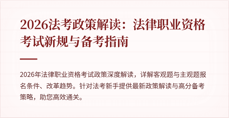 2026法考政策解读:法律职业资格考试新规与备考指南