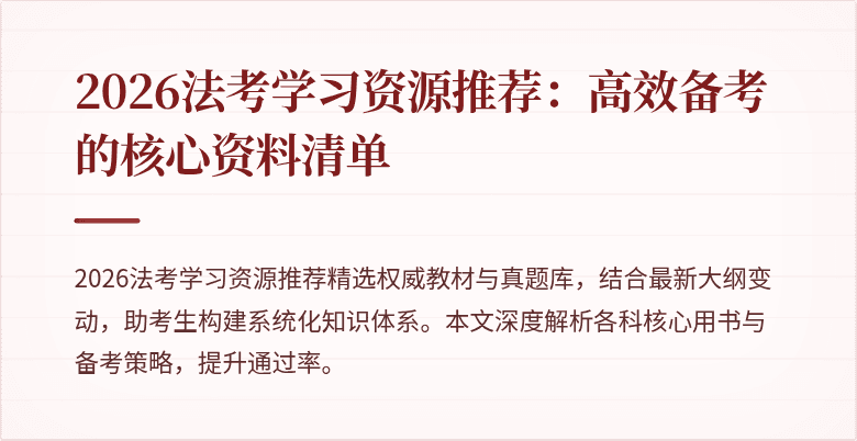 2026法考学习资源推荐：高效备考的核心资料清单