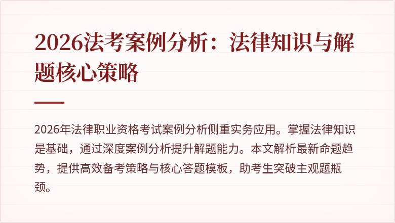 2026法考案例分析:法律知识与解题核心策略