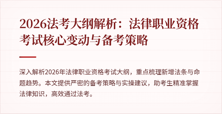 2026法考大纲解析:法律职业资格考试核心变动与备考策略
