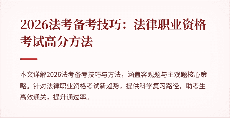 2026法考备考技巧：法律职业资格考试高分方法