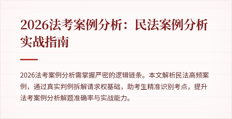 2026法考案例分析：民法案例分析实战指南