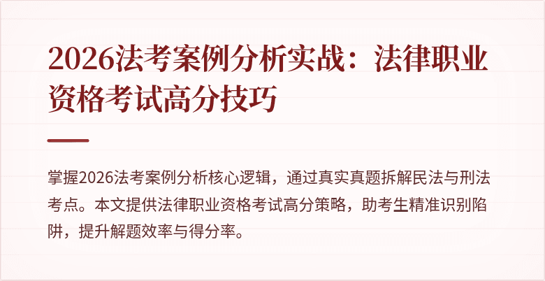 2026法考案例分析实战:法律职业资格考试高分技巧