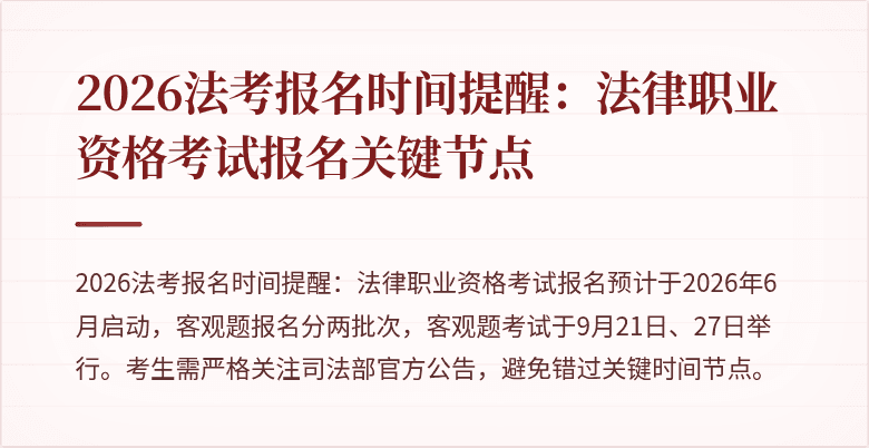 2026法考报名时间提醒:法律职业资格考试报名关键节点
