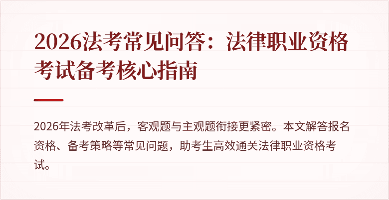 2026法考常见问答：法律职业资格考试备考核心指南