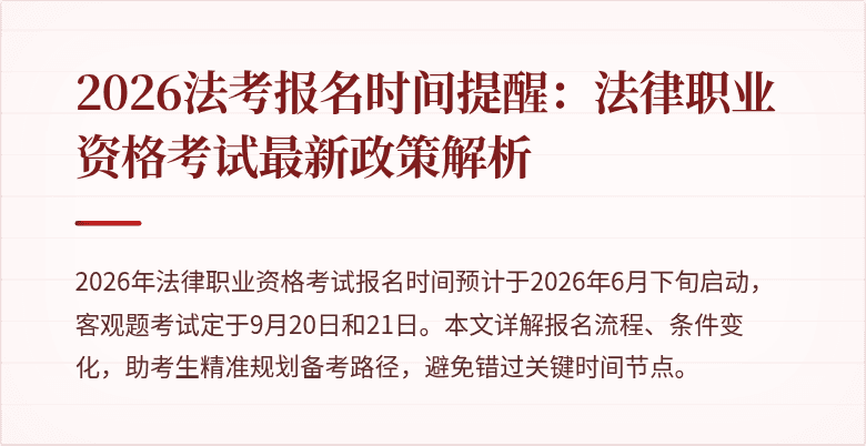2026法考报名时间提醒：法律职业资格考试最新政策解析