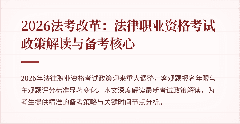 2026法考改革：法律职业资格考试政策解读与备考核心