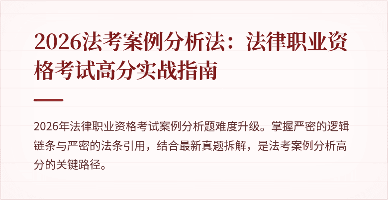 2026法考案例分析法：法律职业资格考试高分实战指南
