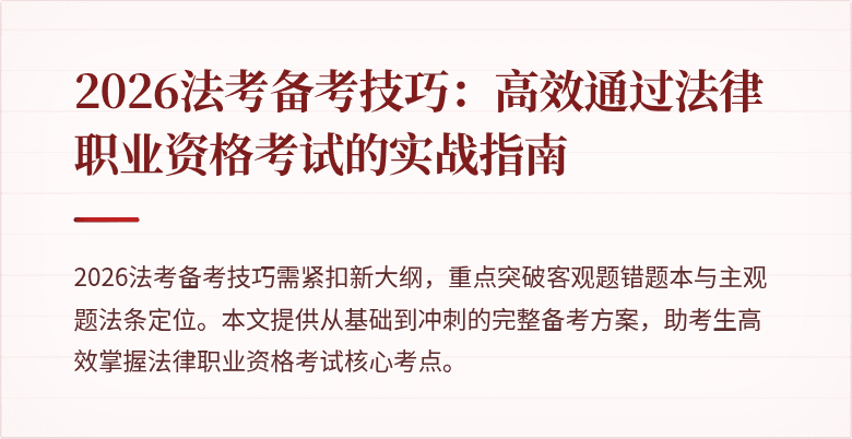 2026法考备考技巧:高效通过法律职业资格考试的实战指南