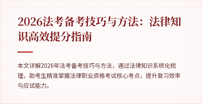 2026法考备考技巧与方法:法律知识高效提分指南
