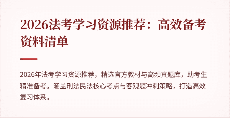 2026法考学习资源推荐：高效备考资料清单