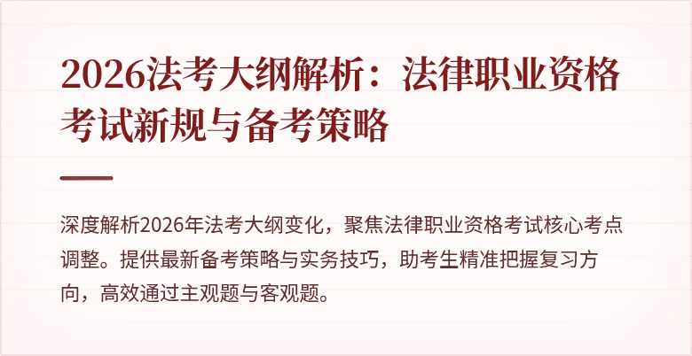 2026法考大纲解析：法律职业资格考试新规与备考策略