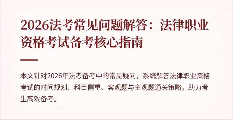 2026法考常见问题解答：法律职业资格考试备考核心指南