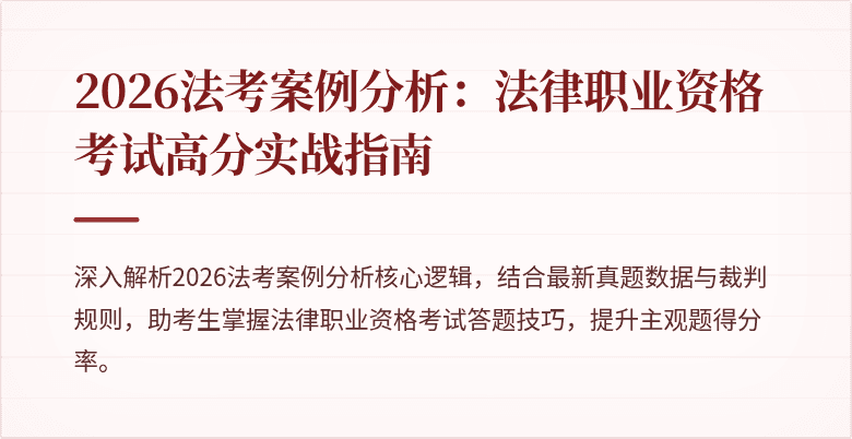 2026法考案例分析：法律职业资格考试高分实战指南