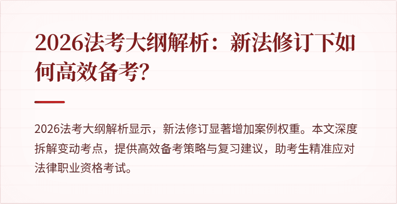 2026法考大纲解析：新法修订下如何高效备考？