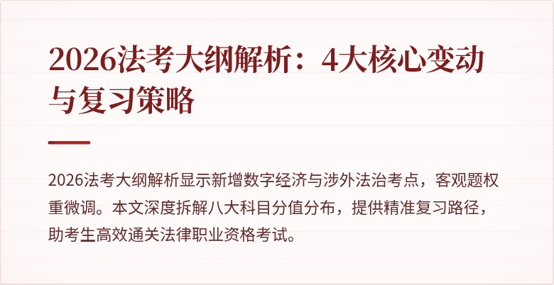 2026法考大纲解析:4大核心变动与复习策略