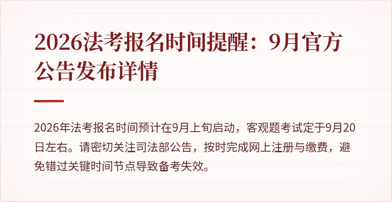 2026法考报名时间提醒：9月官方公告发布详情