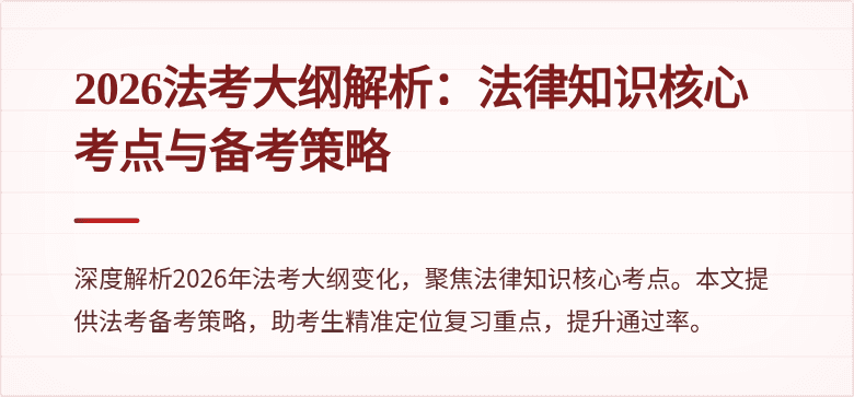 2026法考大纲解析：法律知识核心考点与备考策略