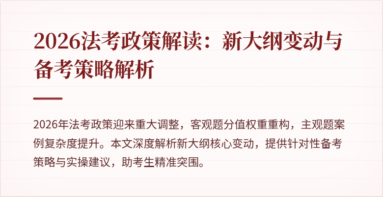 2026法考政策解读:新大纲变动与备考策略解析