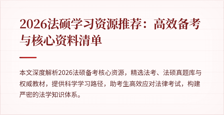 2026法硕学习资源推荐：高效备考与核心资料清单