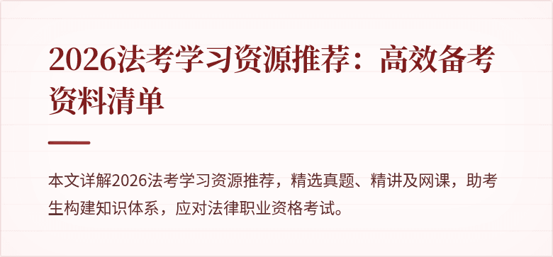 2026法考学习资源推荐:高效备考资料清单