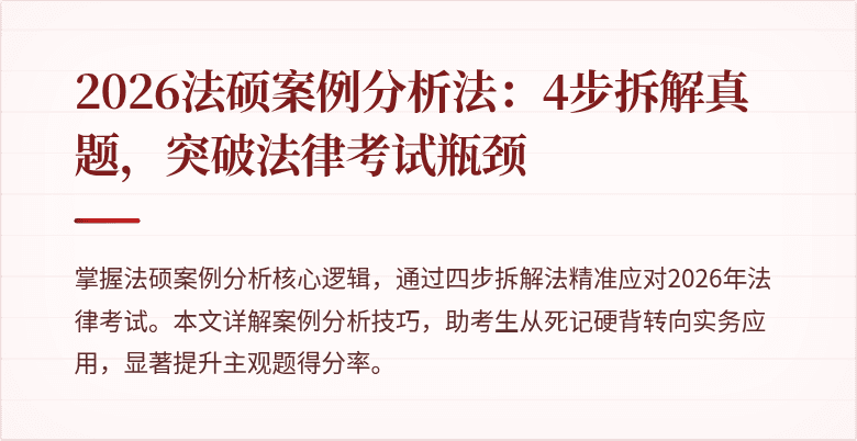 2026法硕案例分析法：4步拆解真题，突破法律考试瓶颈