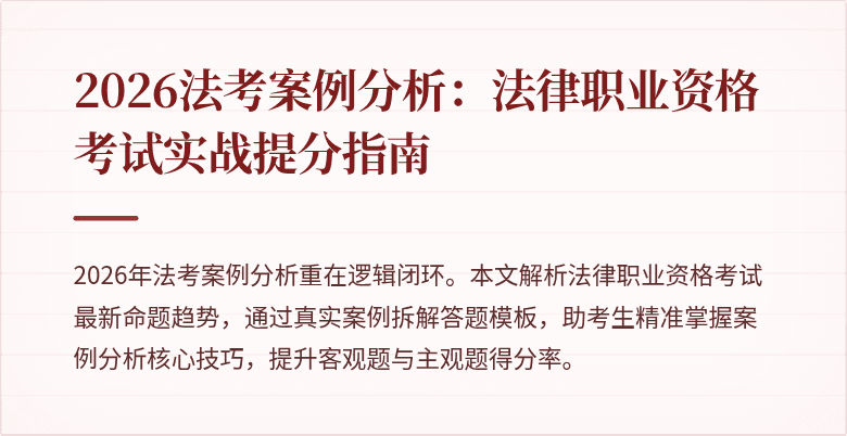2026法考案例分析:法律职业资格考试实战提分指南