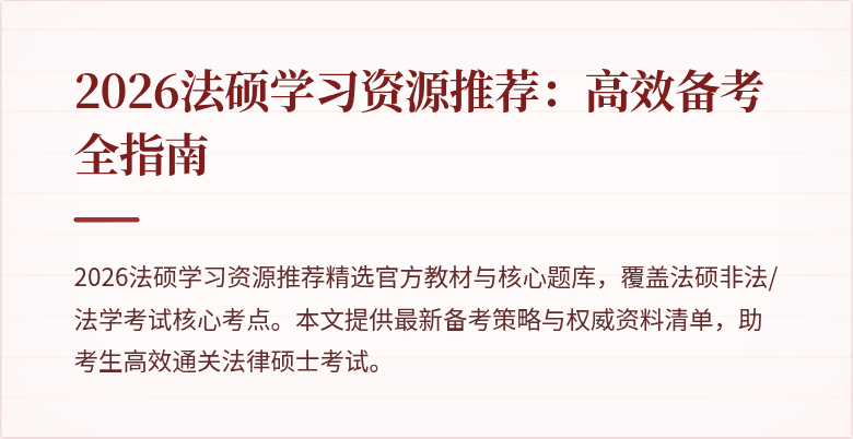 2026法硕学习资源推荐：高效备考全指南