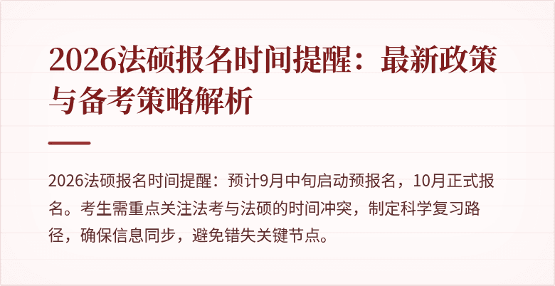 2026法硕报名时间提醒：最新政策与备考策略解析