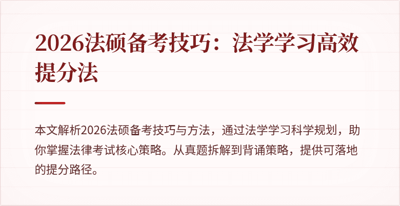 2026法硕备考技巧：法学学习高效提分法