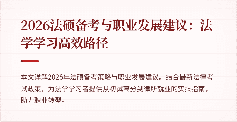 2026法硕备考与职业发展建议：法学学习高效路径