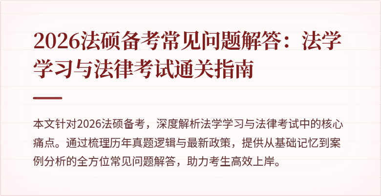 2026法硕备考常见问题解答：法学学习与法律考试通关指南