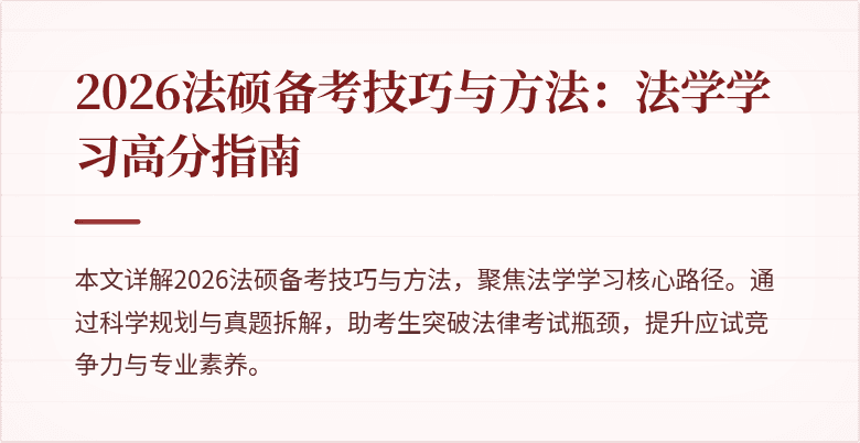 2026法硕备考技巧与方法：法学学习高分指南