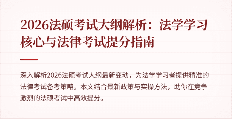 2026法硕考试大纲解析：法学学习核心与法律考试提分指南