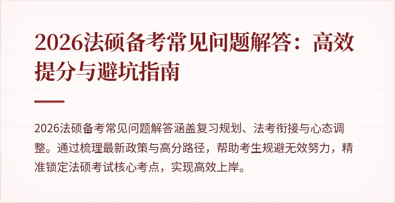 2026法硕备考常见问题解答：高效提分与避坑指南