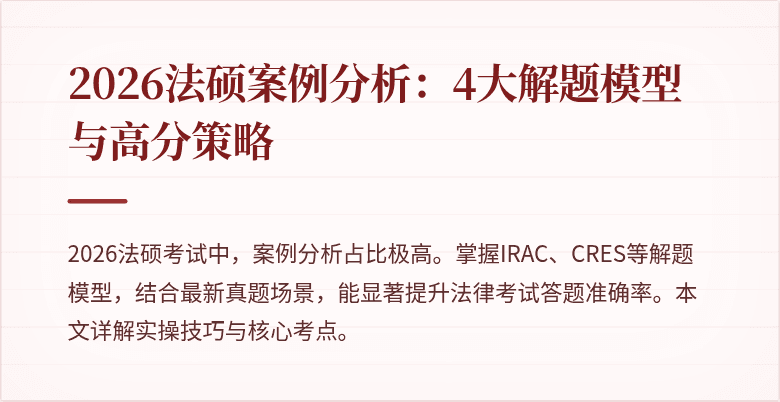 2026法硕案例分析：4大解题模型与高分策略