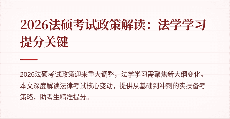 2026法硕考试政策解读：法学学习提分关键