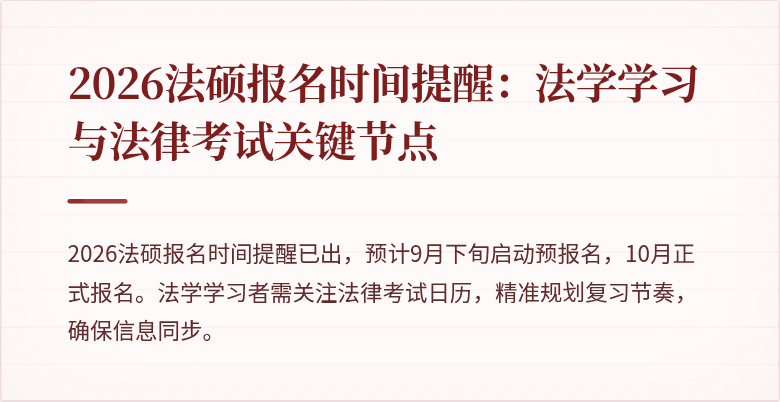 2026法硕报名时间提醒：法学学习与法律考试关键节点