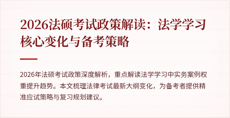 2026法硕考试政策解读：法学学习核心变化与备考策略
