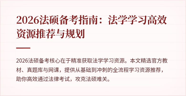 2026法硕备考指南：法学学习高效资源推荐与规划