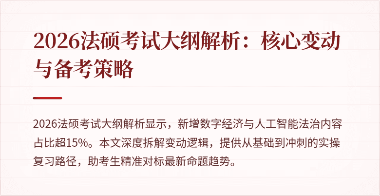 2026法硕考试大纲解析：核心变动与备考策略