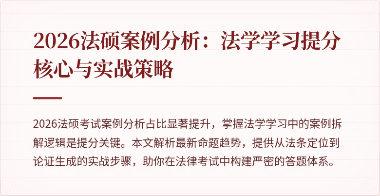 2026法硕案例分析：法学学习提分核心与实战策略