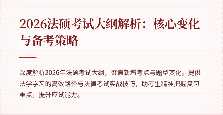 2026法硕考试大纲解析：核心变化与备考策略
